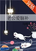 老公爱你一辈子