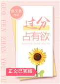 过分占有欲丛未 小说