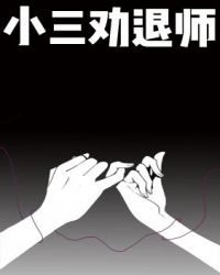 小三劝退师真的赚钱吗
