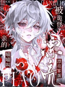 求生:漂亮笨蛋被诡怪亲的喵喵叫